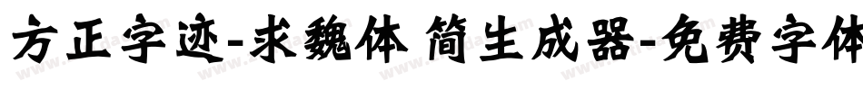 方正字迹-求魏体 简生成器字体转换